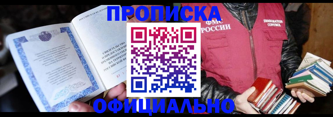 прописка штамп в Сургуте