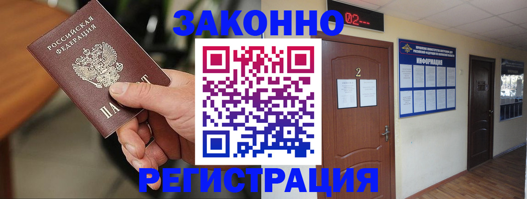 прописка законно в Сургуте